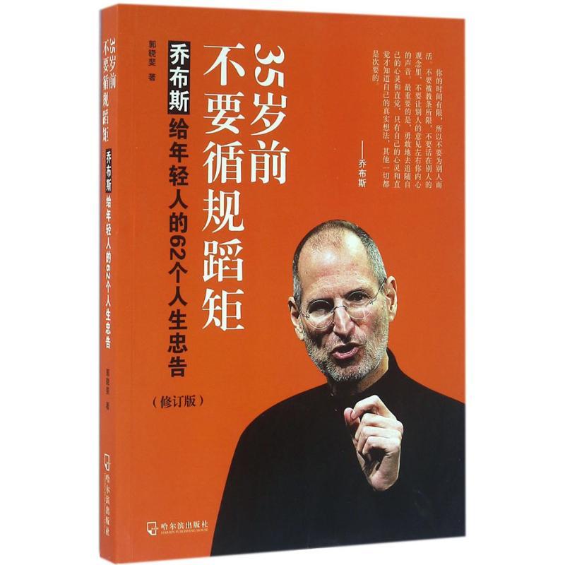 正版新书】35岁前不要循规蹈矩:乔布斯给年轻人的62个人生忠告(
