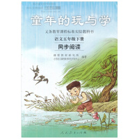 自读课本 童年的玩与学五年级下册语文 同步阅读 配人教版 全新小学5年级