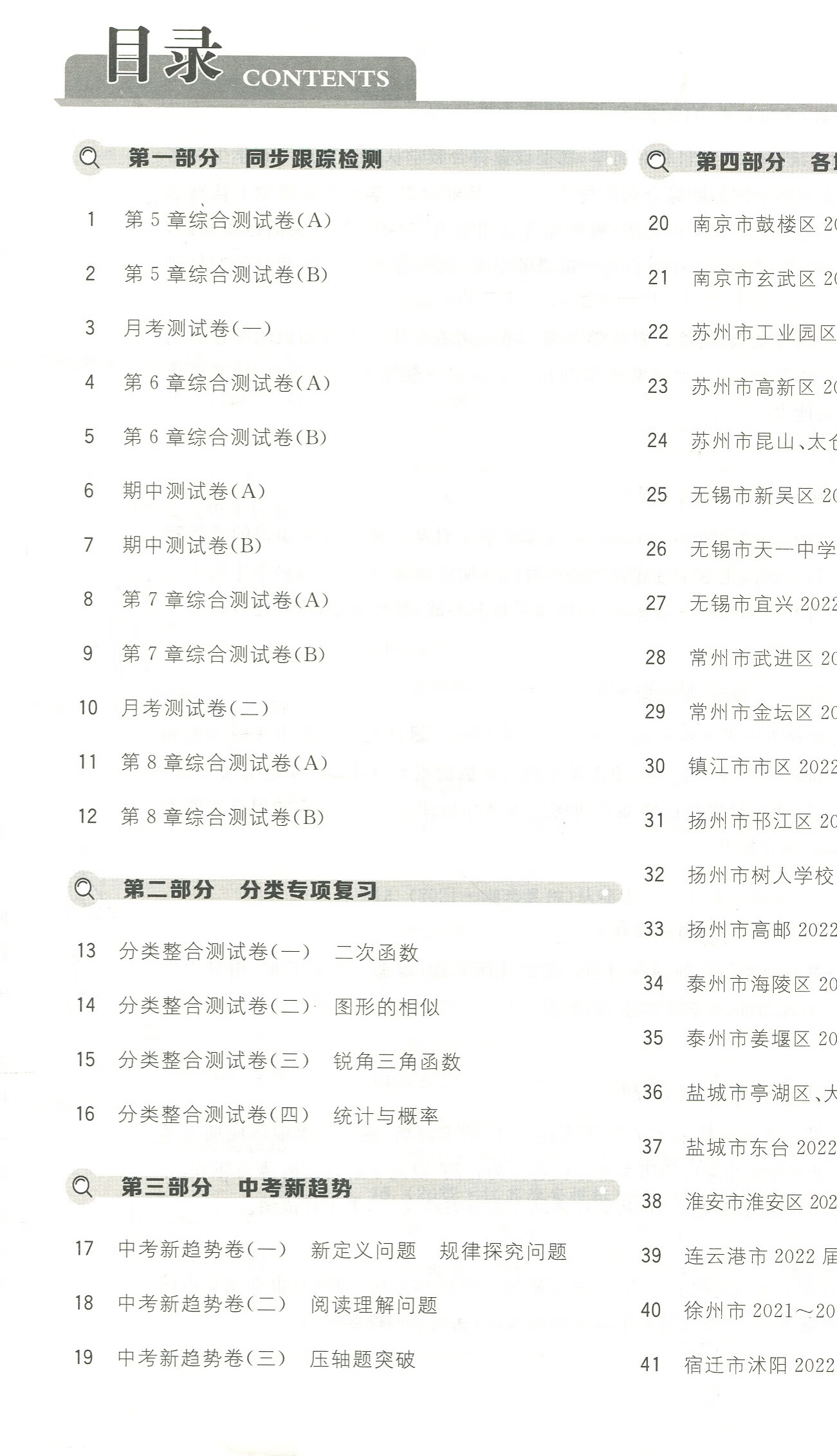 2023春季亮点给力大试卷九下九年级下9年级数学下册江苏版苏教版初中试卷卷子初三教材书苏科版同步跟踪检测 [苏教版]数学高清大图