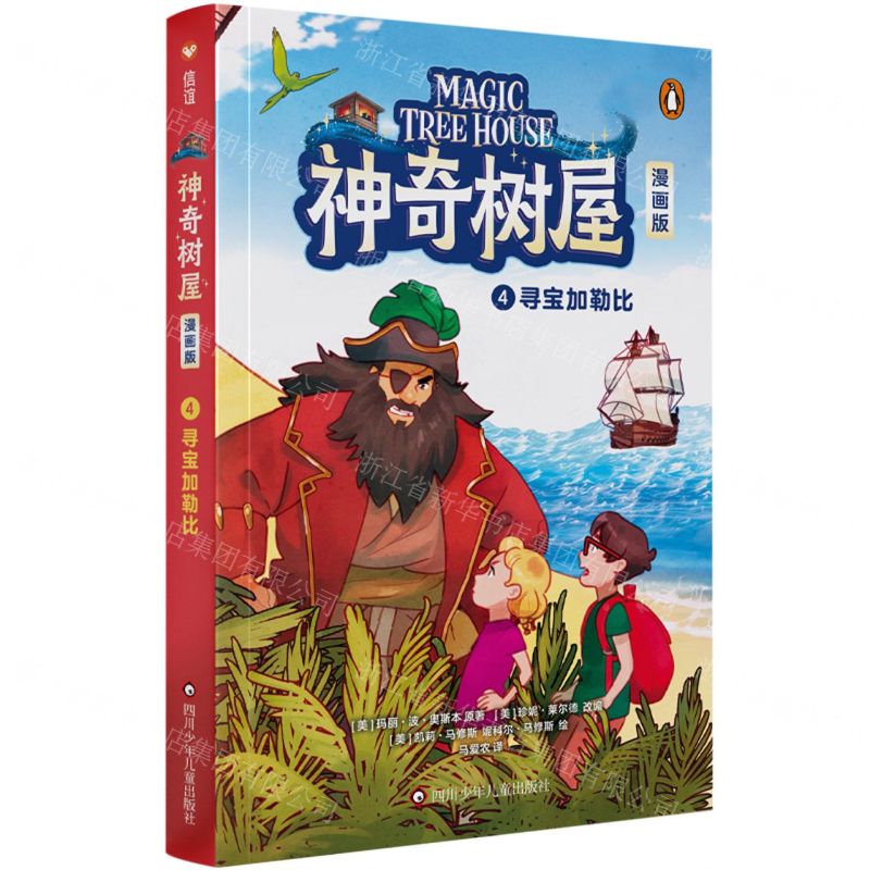 [N]神奇树屋(漫画版4寻宝加勒比)-9787572812538高清大图