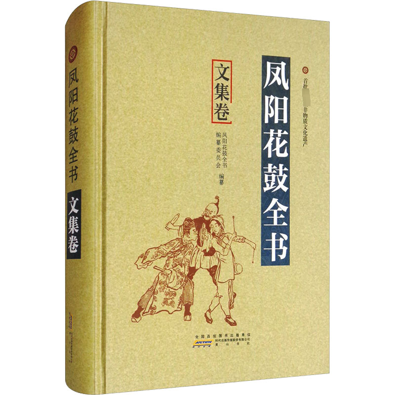 醉染图书凤阳花鼓全书 文集卷9787546154176高清大图