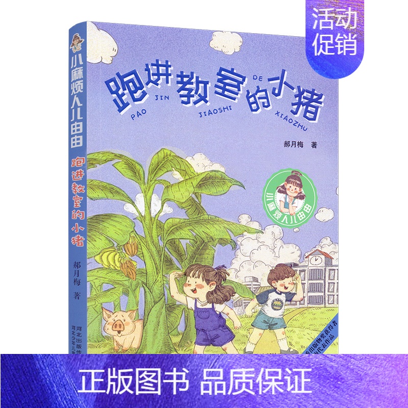【正版】小麻烦人儿由由 跑进教室的小猪 郝月梅儿童文学作品 少儿读物小学生课外阅读 阅读书儿童校园成长故事 小学校园励志