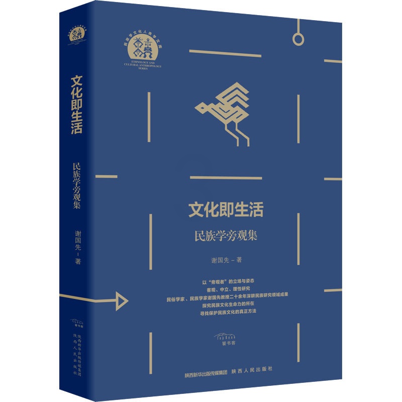 [正版]文化即生活 民族学旁观集 谢国先 著 杨超 编 民族学经管、励志 书店图书籍 陕西人民出版社高清大图