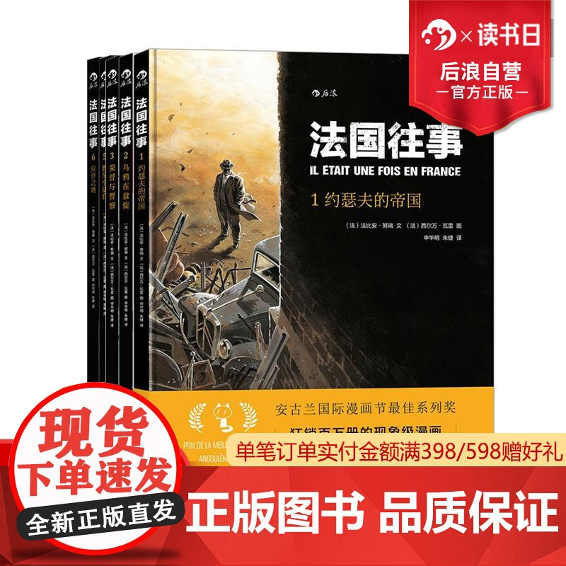 后浪正版 法国往事系列 5册套装 应许之地 根据真人真事改编 欧漫美漫动漫漫画 历史战争类图像小说书籍 二战回忆录