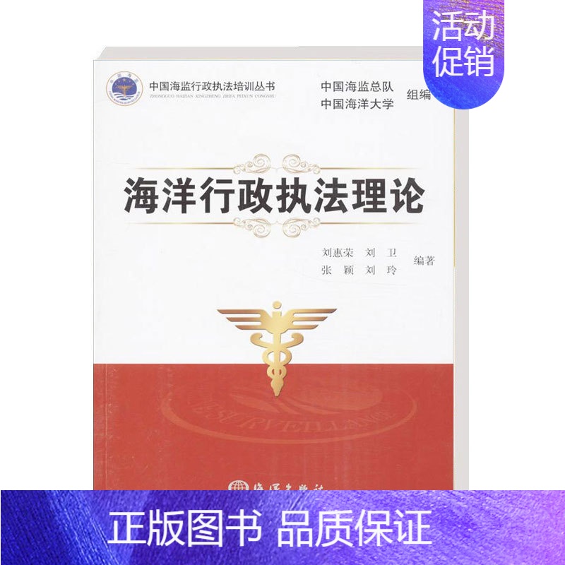 【正版】 海洋行政理论 中国海监行政培训丛书 张颖 等 著 法学基础理论 海洋行政法理论 我国的海洋法律制度 法