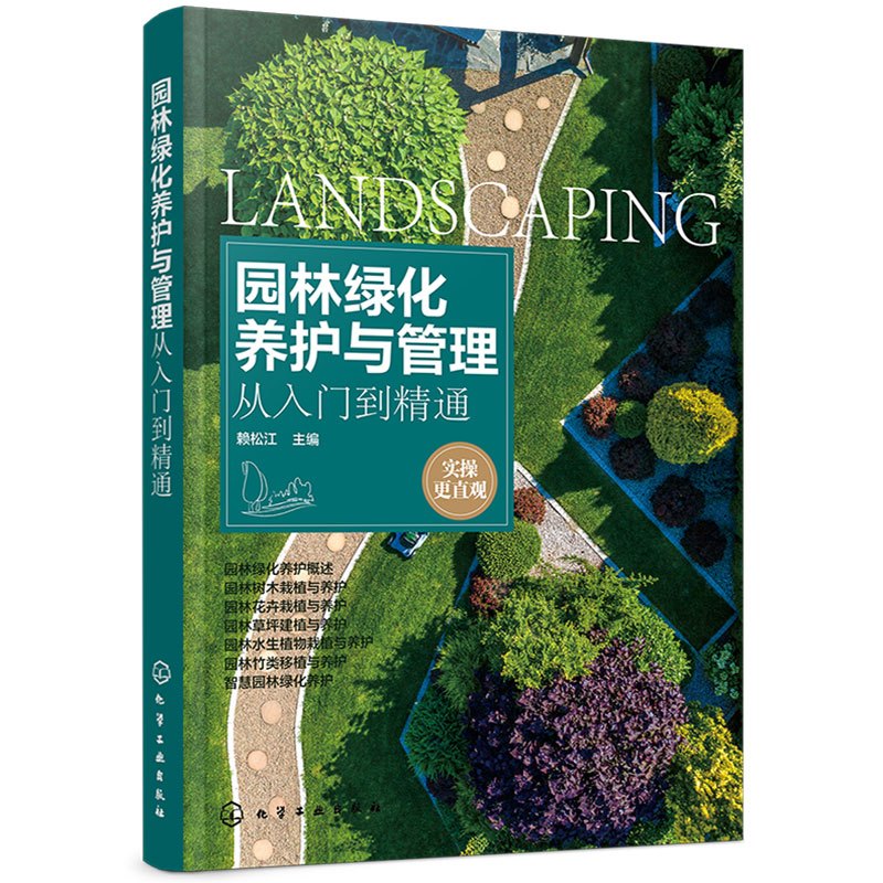 [正版] 园林绿化养护与管理从入门到精通 园林绿化工程施工技术书籍园林树木花卉水生植物栽植草坪园林竹类移植智慧园林绿