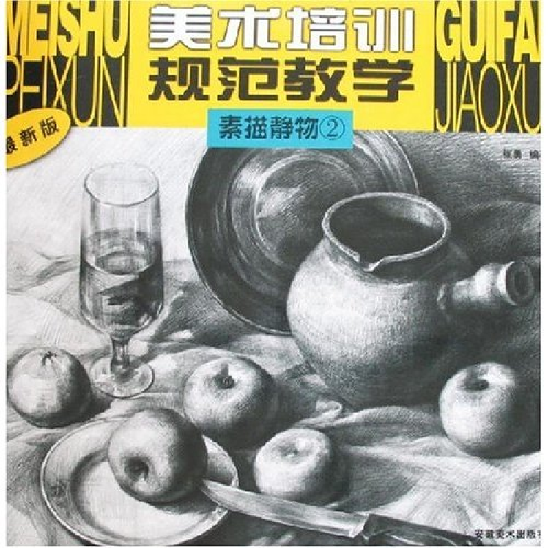 正版新书】美术培训规范教学-素描静物②(最新版)张勇97875398145