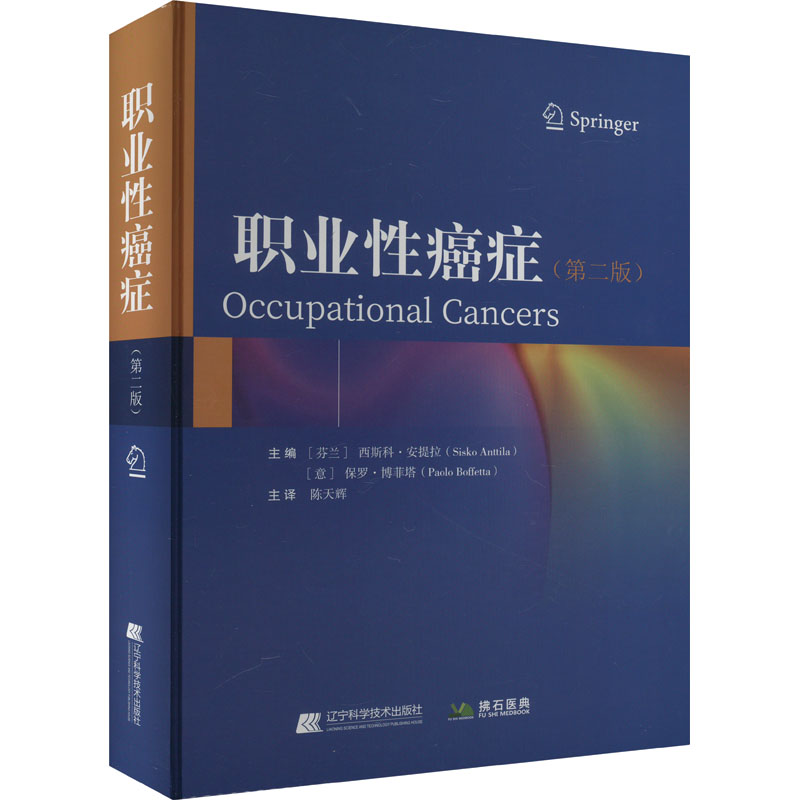 【M】职业性癌症(第2版)-9787559133878