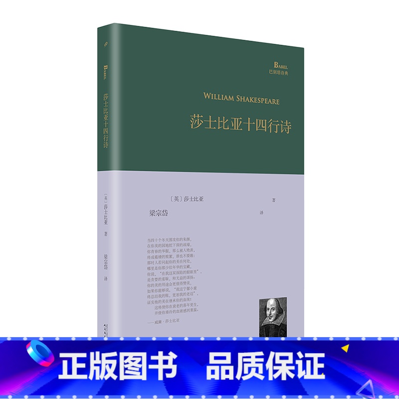 【正版】莎士比亚十四行诗 梁宗岱译 巴别塔诗典系列精装本 莎士比亚莎翁精选诗选单行本人民文学出版社 外国文学经典诗歌