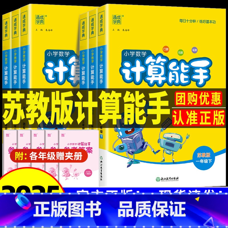 【江苏专用】计算能手 六年级下 【正版】江苏2025版小学数学计算能手一二三四五六年级上册下册江苏教版 口算题卡估算笔算