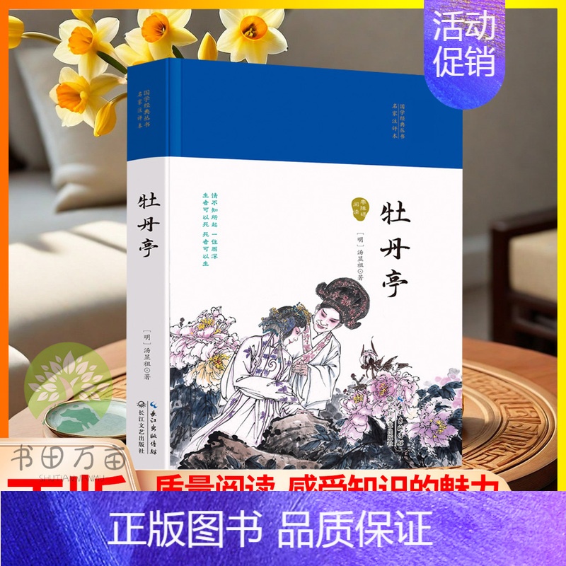 【正版】 牡丹亭 古文观止 原文注释评析国学经典丛书中国古典文学古诗词书中国古代哲学处世书籍了解更多知识LZM