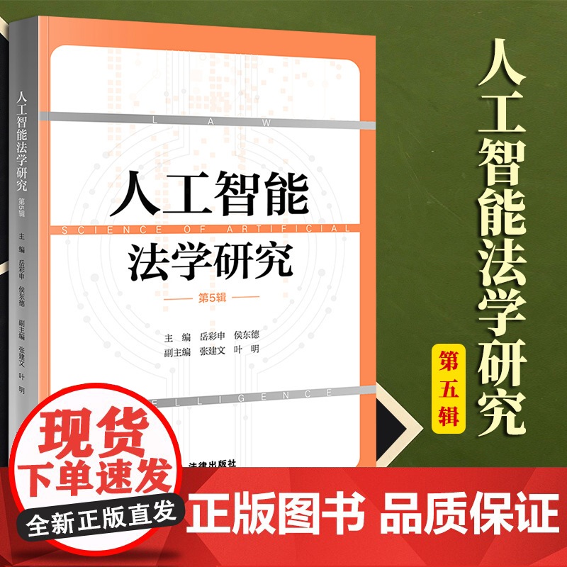人工智能法学研究(第5辑) 岳彩申 侯东德主编 张建文 叶明副主编 法律出版社高清大图