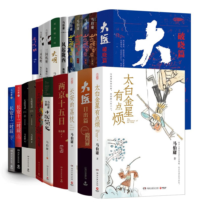 马伯庸作品集全23册 [正版]马伯庸作品全集套装单本任选 长安的荔枝太白金星有点烦长安十二时辰显微镜下的大明古董局中局