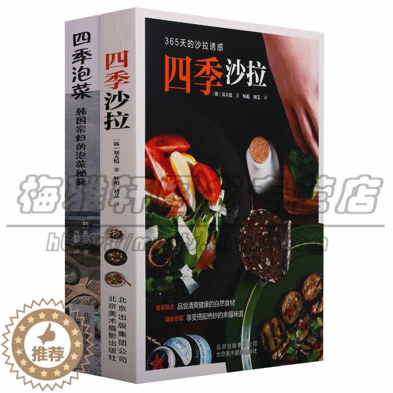 [醉染正版]正版 四季沙拉四季泡菜韩国郑大悦姜顺义菜谱制作方法简单常见饮食瘦身减值健康蔬菜水果养生家庭季节生活菜谱北京美