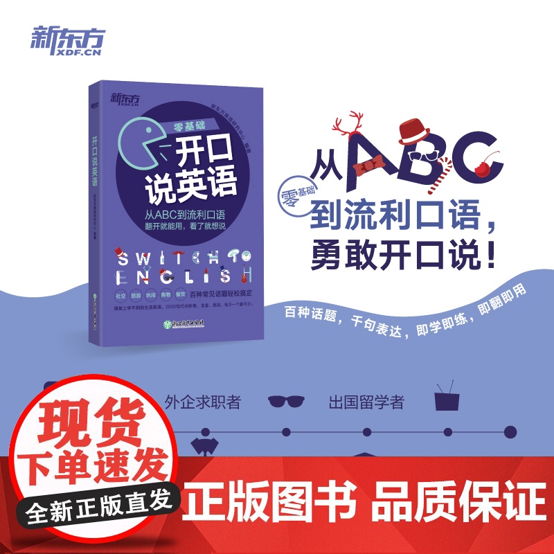[新东方店]开口说英语+生活词汇巧记速查(共2本)高频词衣食住行多种情景 口语零基础零起点旅行旅游常用词汇 英语高清大图