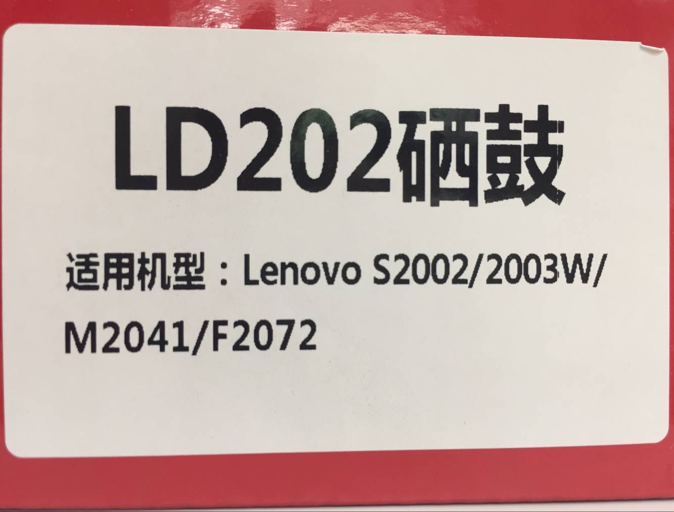 文印保LV202硒鼓 黑色 适用联想Lenovo M2041 S2002 S2003W F2072打印机高清大图