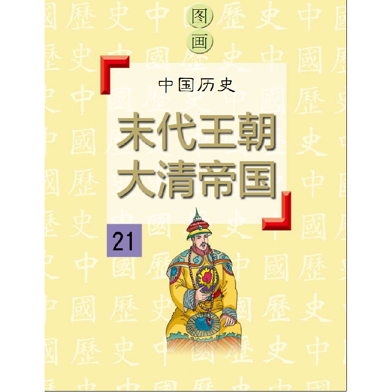 正版新书]末代王朝大清帝国潘志辉9787548422501高清大图