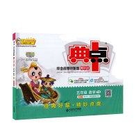 2018春 荣德基 综合应用创新题典中点五年级数学下册北师大版BSD 小学5年级下册课本同步训练测试题 小学生课时同