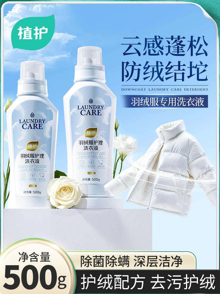 植护羽绒服护理洗衣液- 500g/瓶