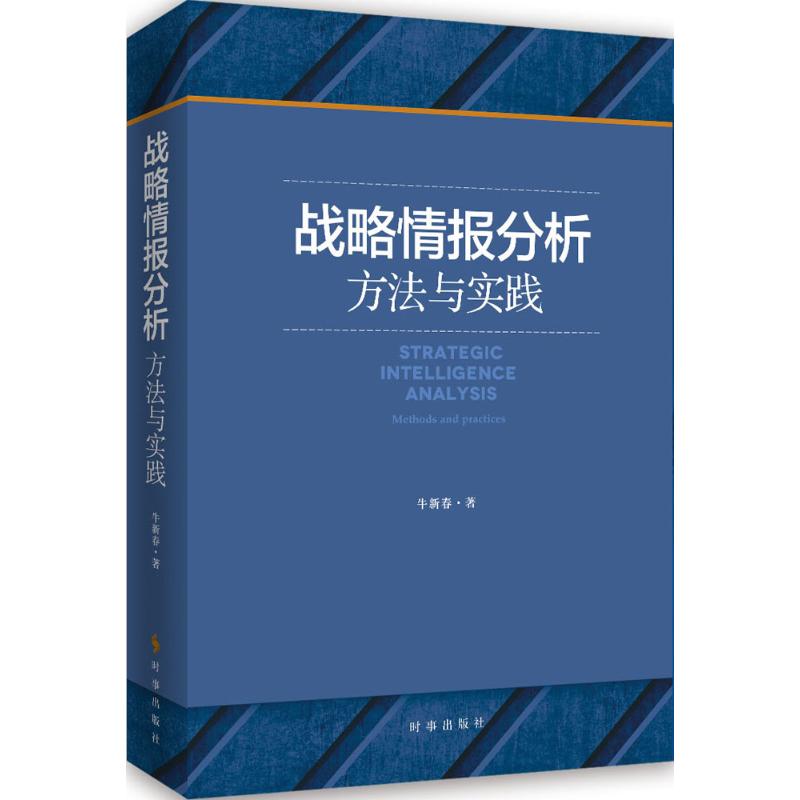 战略情报分析:方法与实践高清大图