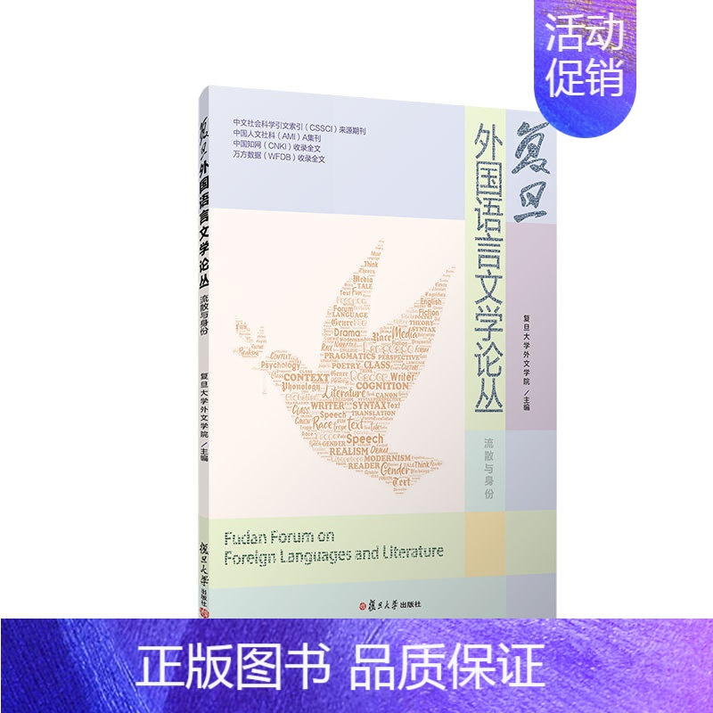 [正版] 复旦外国语言文学论丛(流散与身份)复旦大学外文学院 叶芝的自我救赎、克隆人生命政治、女性话语构建等书籍