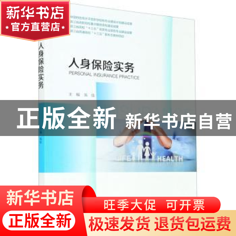 正版 人身保险实务 朱佳 浙江大学出版社有限责任公司 9787308206