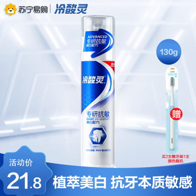 冷酸灵专研抗敏美白配方泵式牙膏130克
