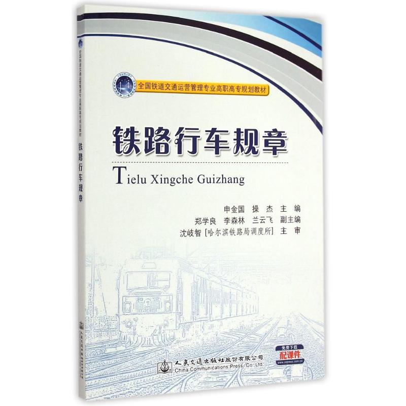 [M]铁路行车规章-9787114115622高清大图