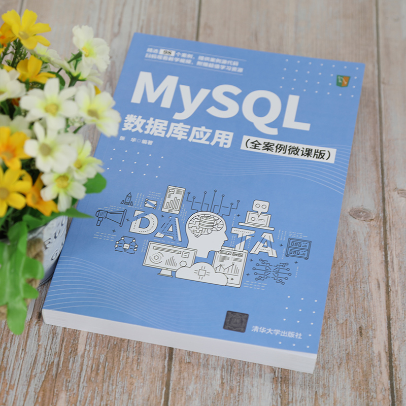 醉染图书MySL数据库应用(全案例微课版)9787302572282高清大图