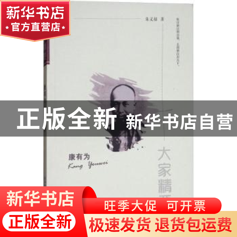 正版 康有为 朱义禄著 陕西师范大学出版总社 9787561391167 书籍高清大图