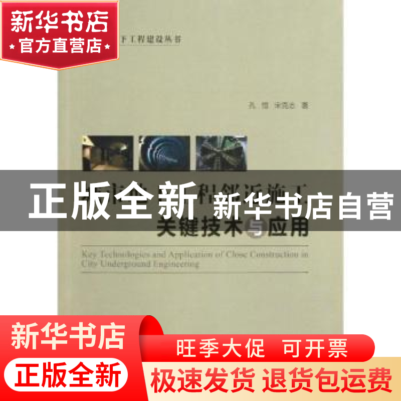 正版 城市地下工程邻近施工关键技术与应用 孔恒,宋克志 人民交高清大图