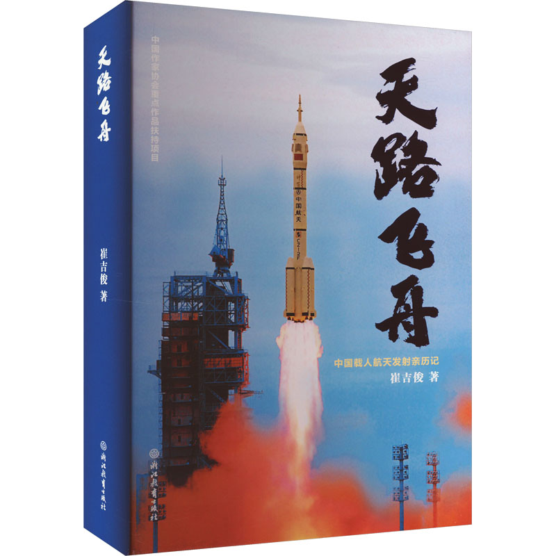 [M]天路飞舟-9787572264887高清大图