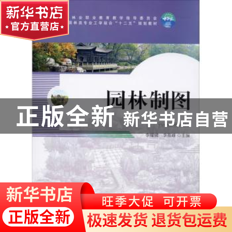 正版 园林制图 李耀健,李高峰 中国林业出版社 9787503872631 书