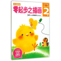 2岁零起步之描画/头脑开发丛书