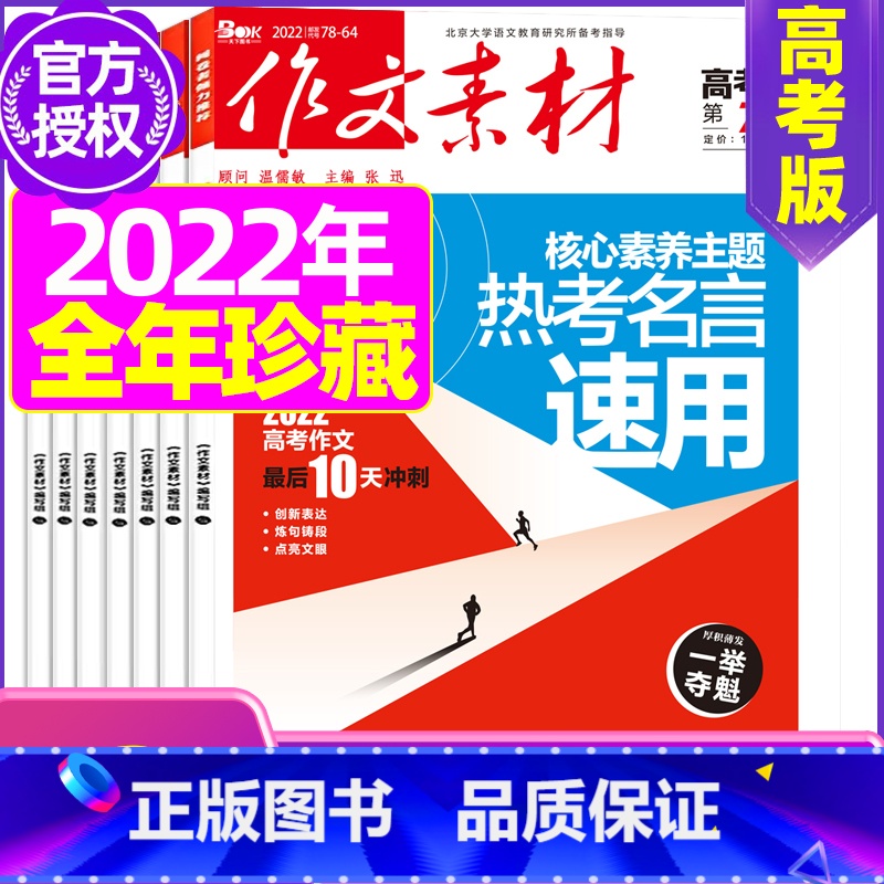 Q【清仓】2022年2/5月打包 【正版】作文素材高考版杂志2023年1-11/12月/2024年全年/半年订阅送2个笔