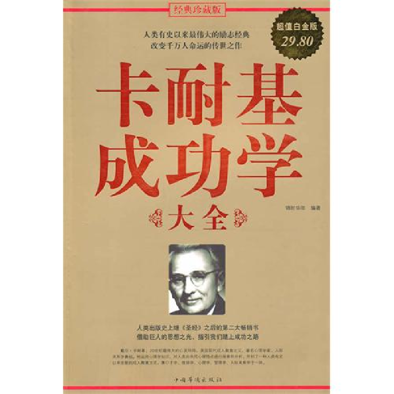 正版新书]卡耐基成功学大全锦时年华9787511302823高清大图