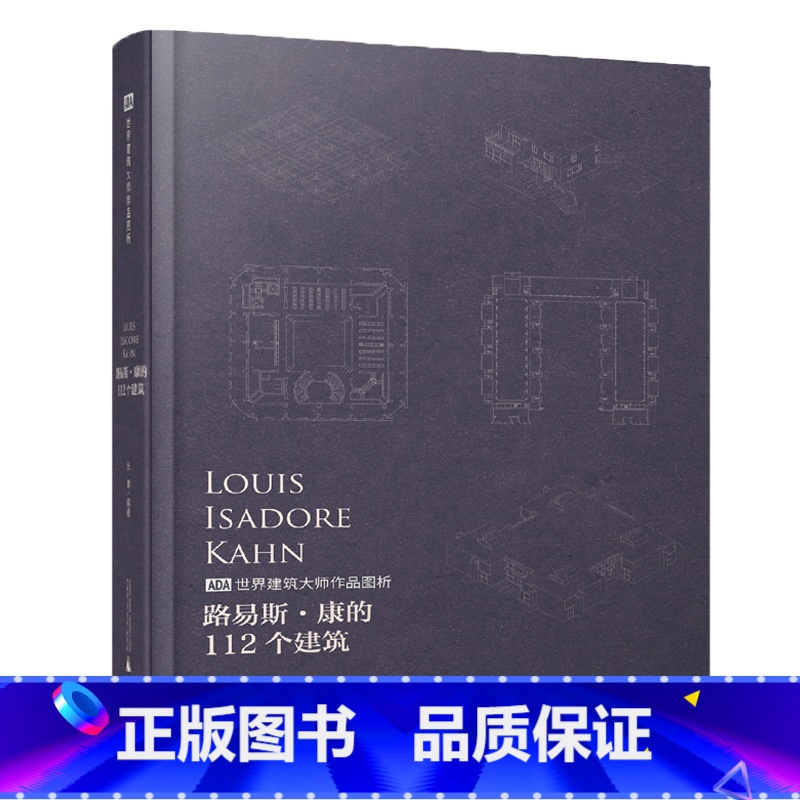 【正版】路易斯·康的112个建筑 建筑入门 设计参考 平面剖面立面对比轴侧全套图纸 路易斯康作品详细资料图集建筑大师作