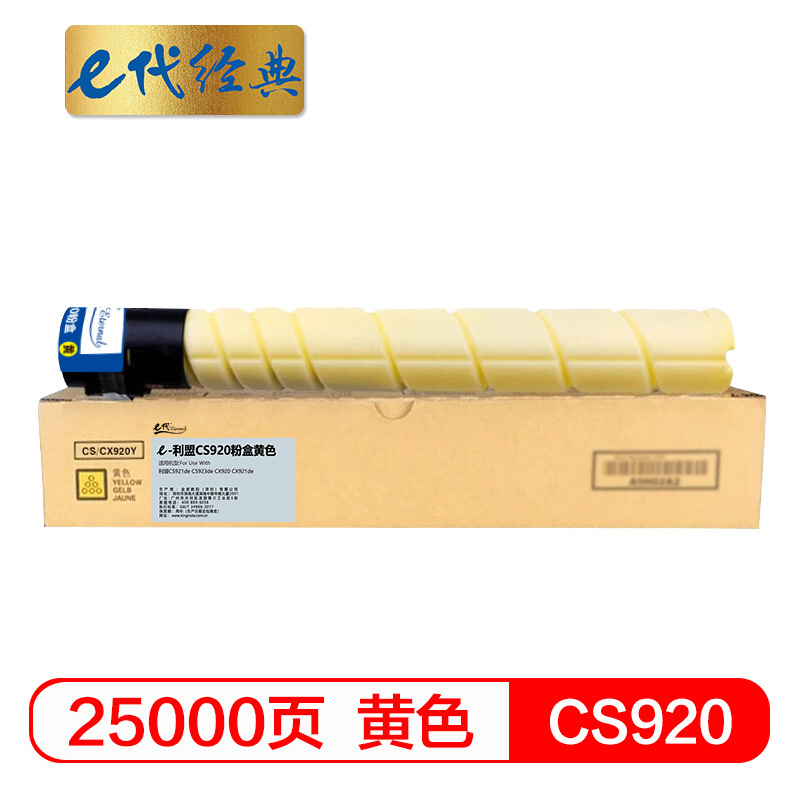 e代经典 CS920粉盒黄色 适用利盟CS920墨粉盒CS921de CS923de CX920 CX921de墨粉盒