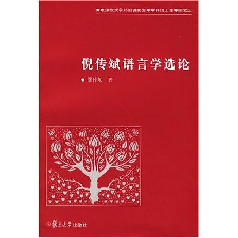 正版新书]倪传斌语言学选论:南京师范大学外国语言文学学科博士