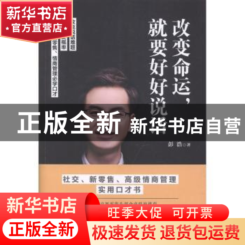 正版 改变命运,就要好好说话 彭浩著 金城出版社 9787515519579高清大图
