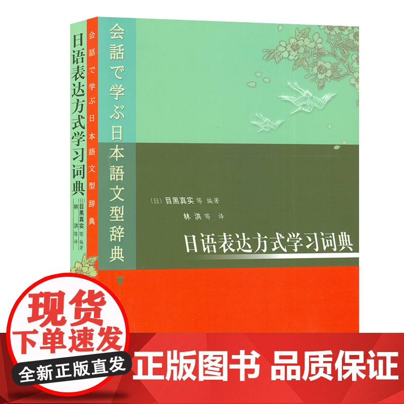 正版 日语表达方式学习词典 日语词典 目黑真实著 日本语文型辞典 外语教学与研究出版社9787560023670高清大图