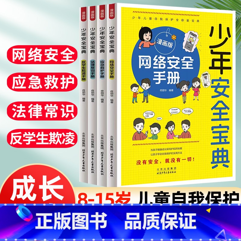 [全套4册]少年安全宝典漫画版 [正版]7-15岁少年安全宝典漫画版全4册应急救护手册网络法律常识反学生欺凌手册 小学生