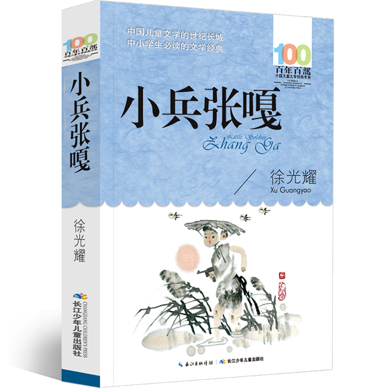 BBC 科普三部曲 [正版]小兵张嘎 徐光耀著五年级下册必读课外书六年级人民作家三年级文学上册四年级小学生课外书湖北少儿