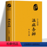 [正版]温病条辨 原著全译白话解方药实用例精讲 中医基础理论知识 中草药材方剂抓配方剂民间偏方秘方 药材图鉴中医临床医