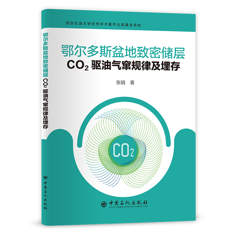 [正版]鄂尔多斯盆地致密储层CO2驱油气窜规律及埋存 可供油气田勘探与开发的专业人员阅读 埋藏,开发 中国石化出版社高清大图