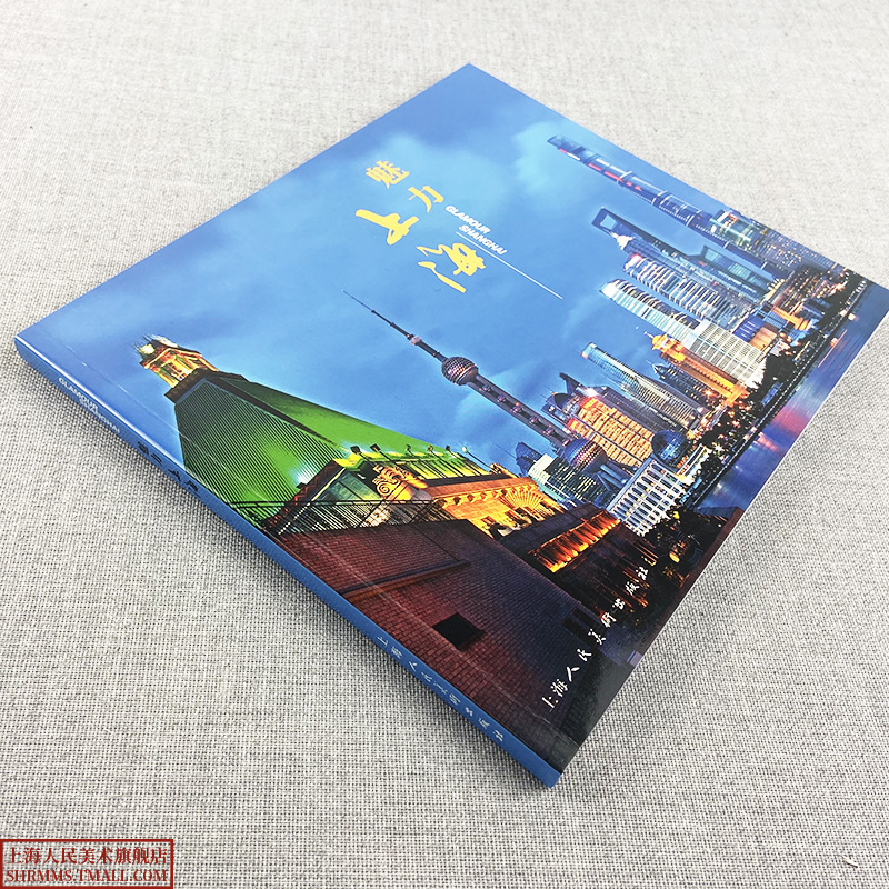 [醉染正版]魅力上海 上海城市风光旅游画册 百余幅新上海城市风光图片及介绍文字 艺术摄影旅游作品集中国现代风光摄影作品赏高清大图