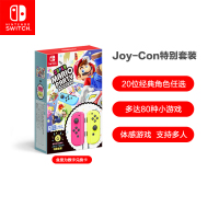 任天堂 Nintendo Switch 超级马力欧派对Joy-Con特别套装 游戏兑换卡 定制无线手柄 国行游戏