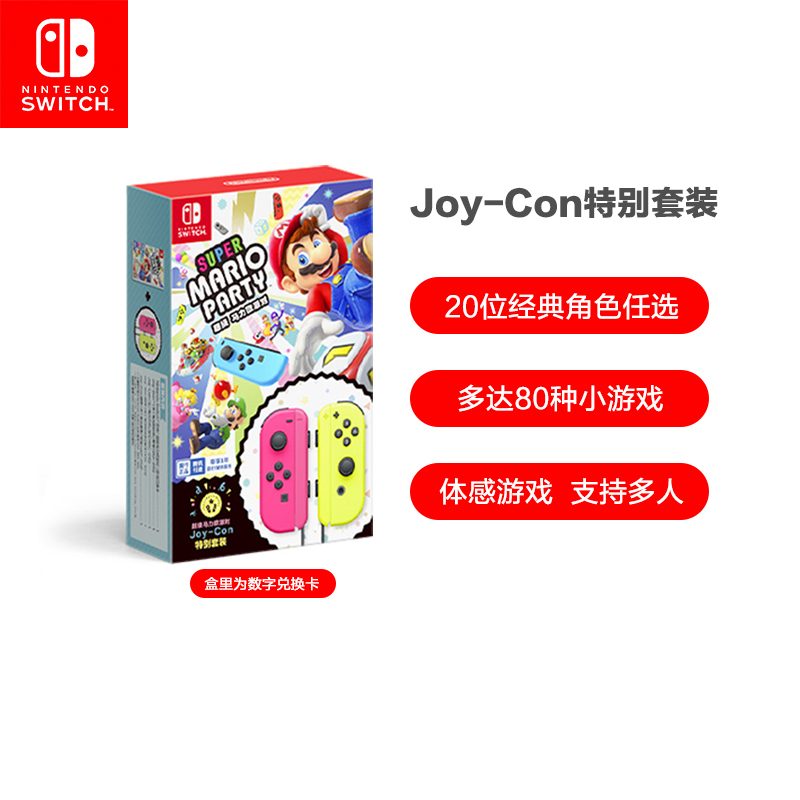 任天堂 Nintendo Switch 超级马力欧派对Joy-Con特别套装 游戏兑换卡 定制无线手柄 国行游戏