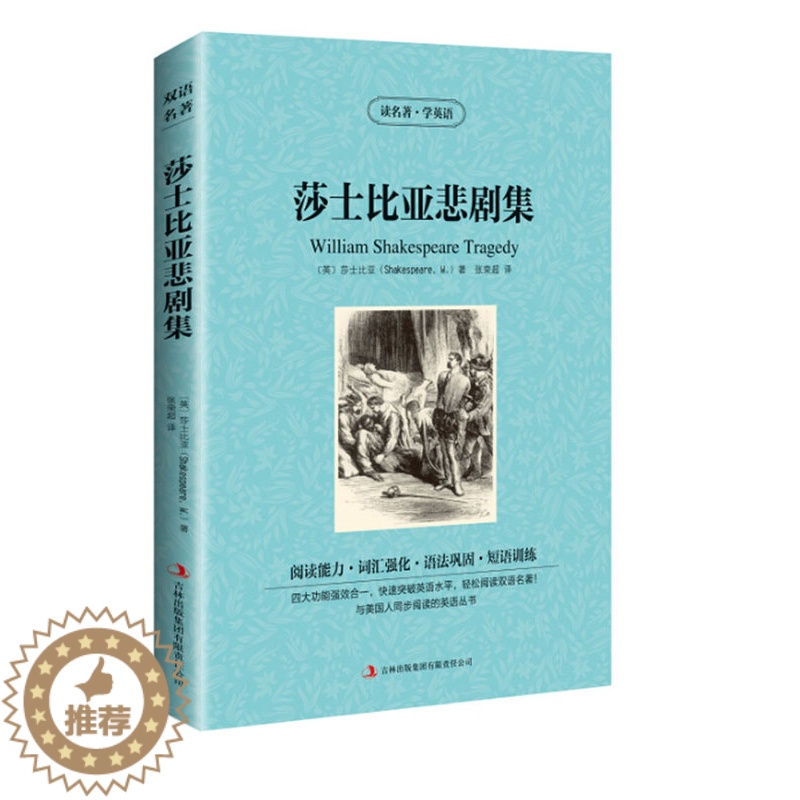 [醉染正版] 双语名著 莎士比亚悲剧集 读名著 学英语 中文版+英文版 中英文对照 双语读物 世界名著英语图书 经典
