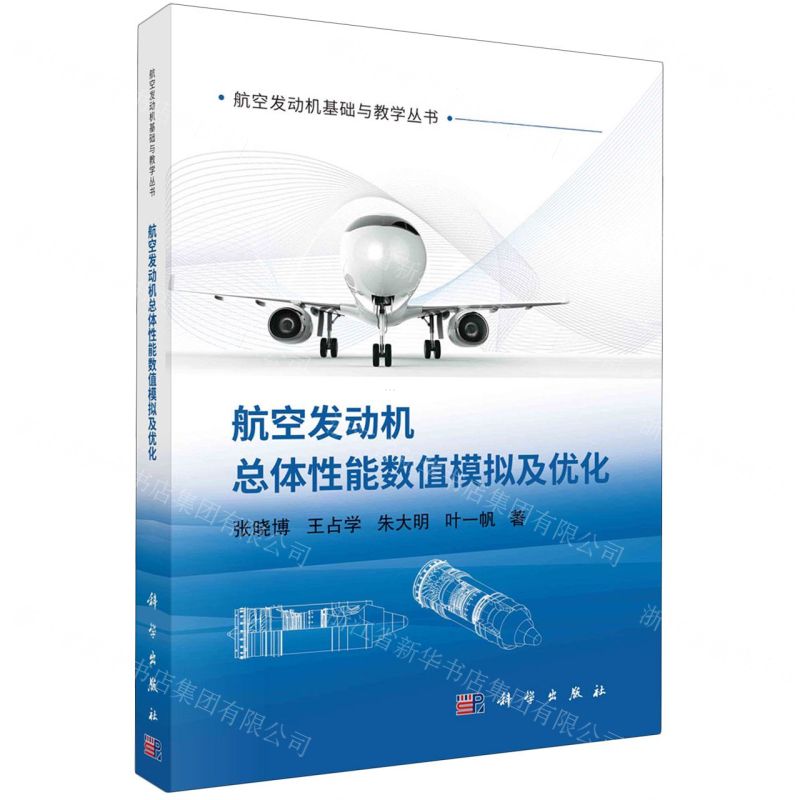 [N]航空发动机总体性能数值模拟及优化/航空发动机基础与教学丛书-9787030767004高清大图